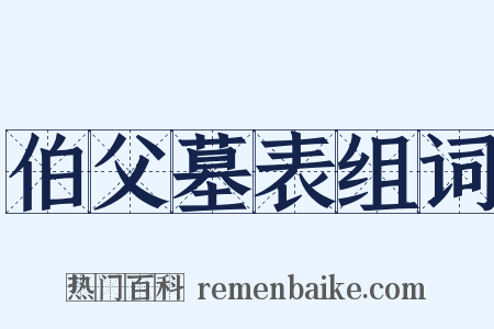 伯父墓表组词是什么意思的图片